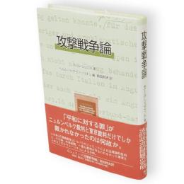 攻撃戦争論