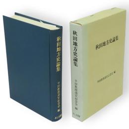 秋田地方史論集