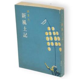 あきた新風土記（秋田新風土記）