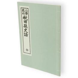 秋田県史話　小学教科