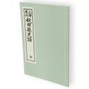 秋田県史話　小学教科