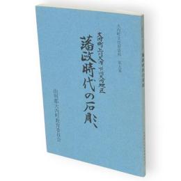 大内町上川大内・下川大内地区　藩政時代の石彫　大内町文化財資料　9　