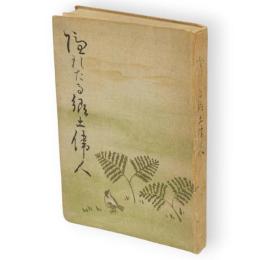 埋れたる郷土偉人
