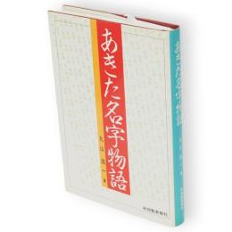 あきた名字物語