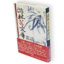 満林花文庫叢話 : 学藝の泉をもとめて