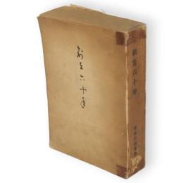 創立六十年　秋田県師範学校