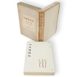 山水随縁記