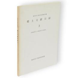 秋田県立秋田図書館所蔵　郷土文献目録　3