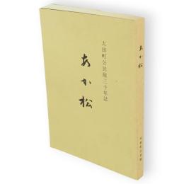 あか松 : 太田町公民館三十年誌