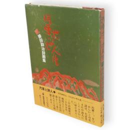 汽車ポッポ人生 : 藤田励治詩画集