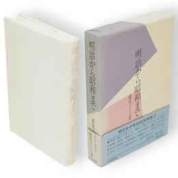 明治から昭和まで