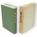 象潟町史　一九七三年版　（再版）