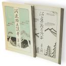 河邊郷土読本　1・2　2冊