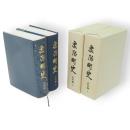 象潟町史　資料編1・2　2冊