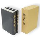 琴丘町史　通史・史料編　2冊1函　（秋田県山本郡琴丘町）