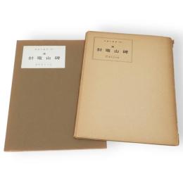 中国の書道　第13　漢　封竜山碑