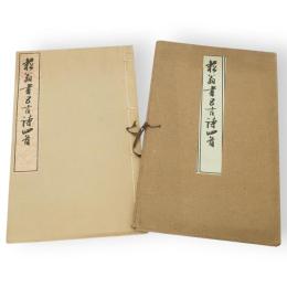 菘翁眞蹟五言詩四首（菘翁書五言詩四首）　並製唐本仕立