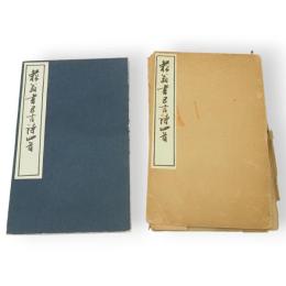 菘翁書五言詩四首　(貫名菘翁書　菘翁行書五言詩四首)