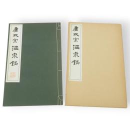 唐太宗温泉銘