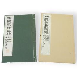 北魏墓誌三種　元平國・元馬璁・安定王夫人王氏　原寸大コロタイプ精印