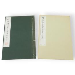 嵯峨天皇宸翰　唐李嶠詩集　原寸大コロタイプ精印