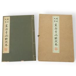嵯峨天皇宸翰李嶠詩残巻　コロタイプ精印