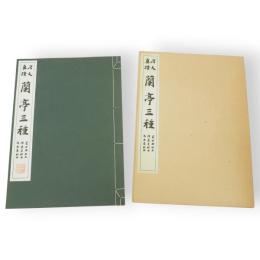 蘭亭三種 : 唐人真蹟