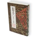 裏文字付き　篆刻文字 1 (鉄線小篆)