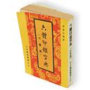 六體印鑑字典 : 六書通