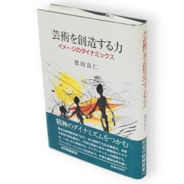芸術を創造する力 : イメージのダイナミックス
