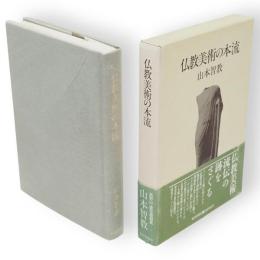 仏教美術の本流