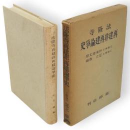法隆寺再建非再建論争史