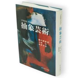 抽象芸術　復刊版
