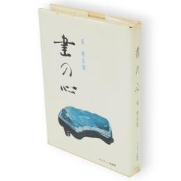 書の心