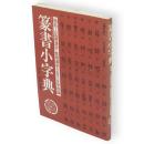 篆書小字典