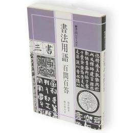 書法用語百問百答　書法入門シリーズ6