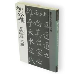 柳公権　玄秘塔碑・尺牘　書聖名品選集13