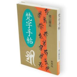 梵字手帖
