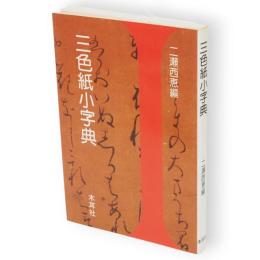 三色紙小字典 : 升色紙・継色紙・寸松庵色紙