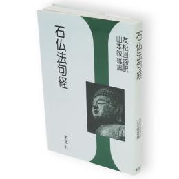 石仏法句経 : 友松円諦師の名訳による