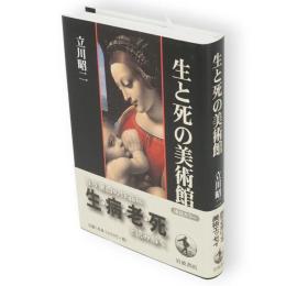 生と死の美術館
