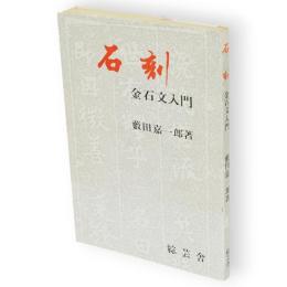 石刻 : 金石文入門