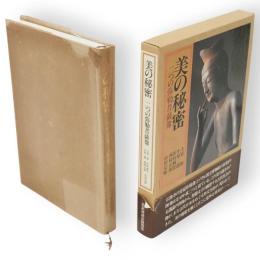 美の秘密 : 二つの弥勒菩薩像 シンポジウム
