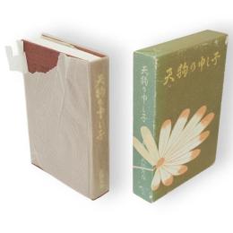 天狗の申し子 : 蘇る名画　限定千部