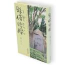 路傍燦燦　新装版　莫山の野ゆき街ゆき