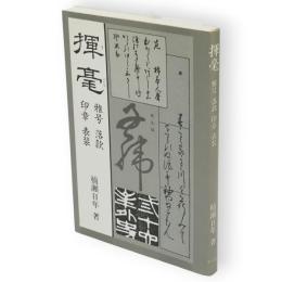 揮毫　雅号落款 印章 表装