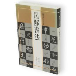 図解書法　書法入門シリーズ5