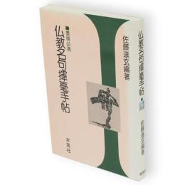 仏教名句揮毫手帖