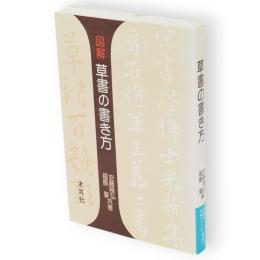 図解　草書の書き方