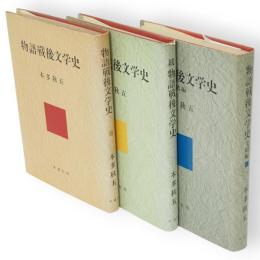 物語戦後文学史　全3冊